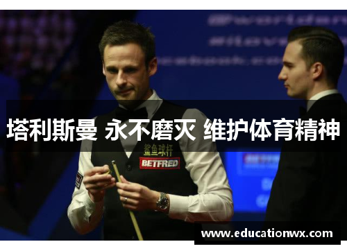 塔利斯曼 永不磨灭 维护体育精神