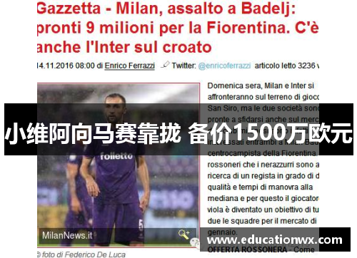 小维阿向马赛靠拢 备价1500万欧元
