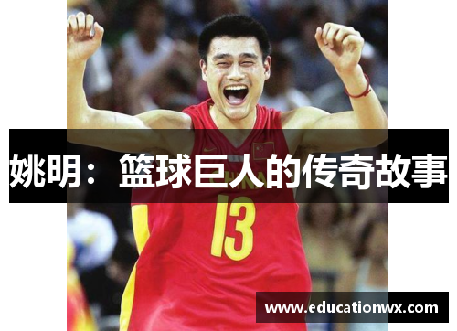 姚明：篮球巨人的传奇故事