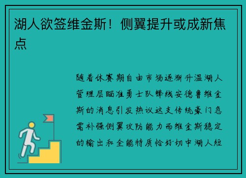 湖人欲签维金斯！侧翼提升或成新焦点