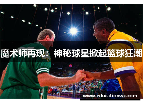 魔术师再现：神秘球星掀起篮球狂潮