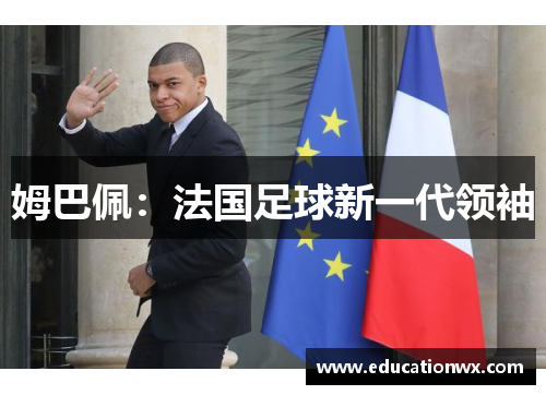 姆巴佩：法国足球新一代领袖