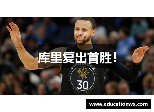 库里复出首胜！